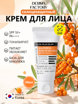 Derma Factory Крем солнцезащитный увлажняющий - Waterful tone-up sun cream SPF 50+ PA+++, 30мл