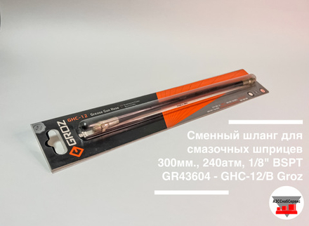 Сменный шланг для смазочных шприцев 300мм., 240атм, 1/8" BSPT GR43604 - GHC-12/B Groz