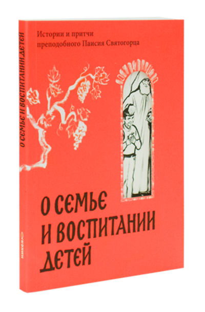 О семье и воспитании детей.  Истории и притчи Паисий Святогорца