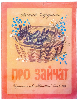 Чарушин Е. Про зайчат. Рис. Горячева Е. М., Издательство Малыш, 1987 г