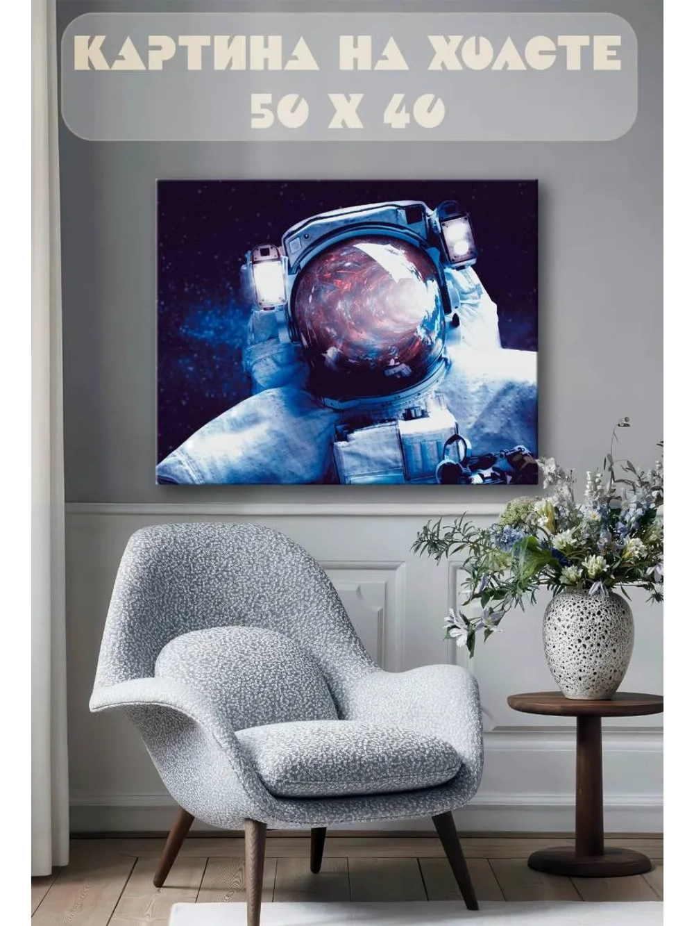 Картина на стену 40 X 50 Космонавт