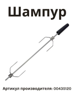 Шампур вращающийся вертел для духовки BOSCH 00435120