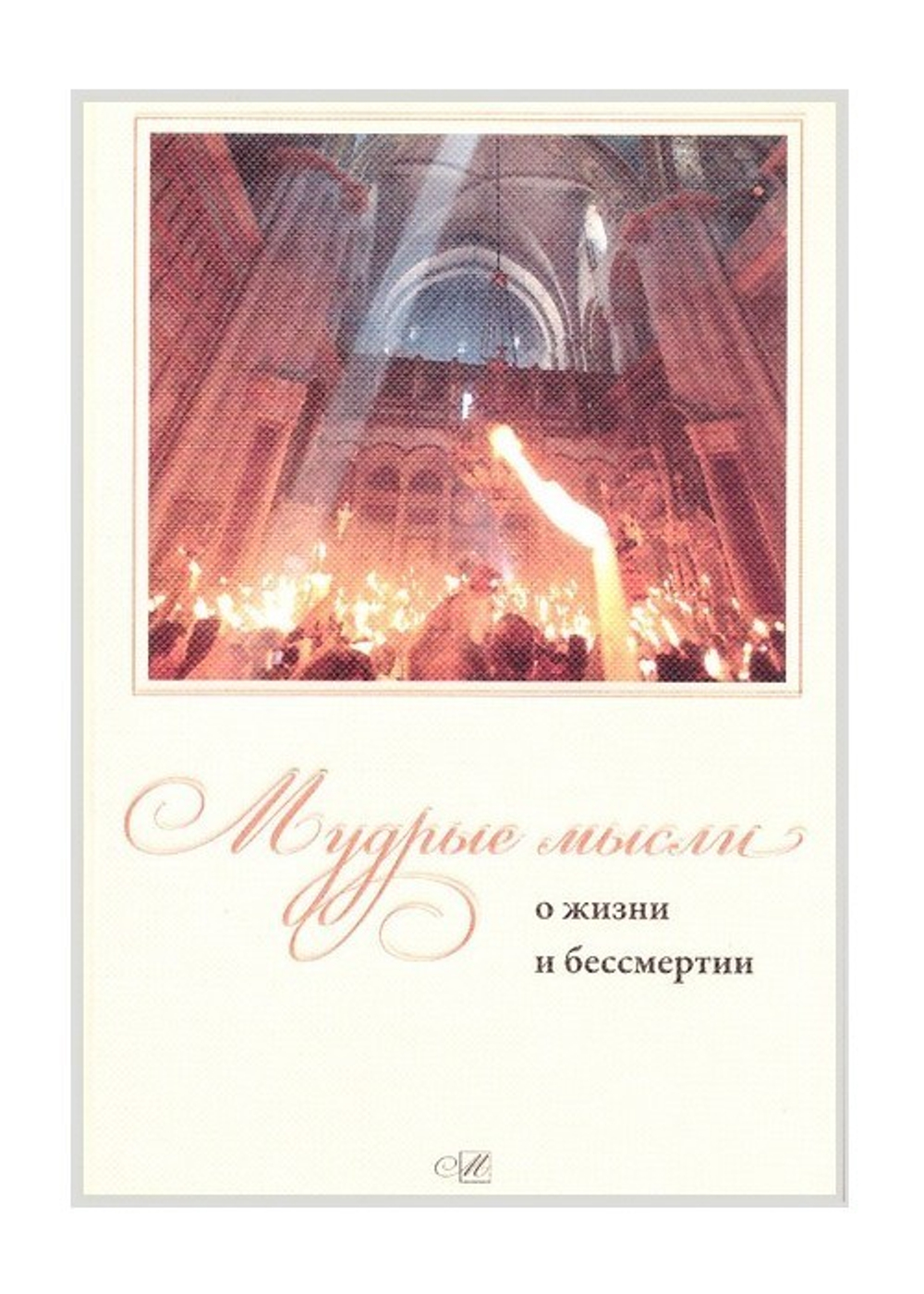 Мудрые мысли о жизни и бессмертии