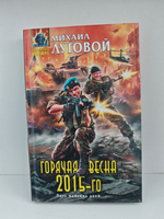 Горячая весна 2015-го