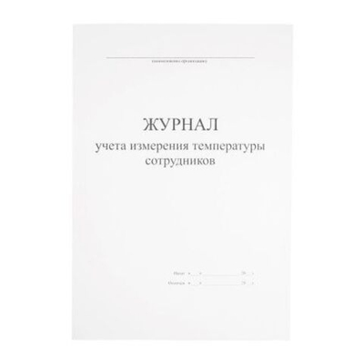 Журнал учета измерения температуры сотрудников, 30 листов