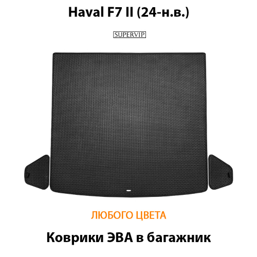 Коврики ЭВА в багажник для Haval F7 II (24-н.в.)