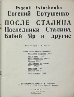 Евтушенко Е. После Сталина. Наследники Сталина, Бабий Яр и другие стихи.Чикаго, 1962 г.