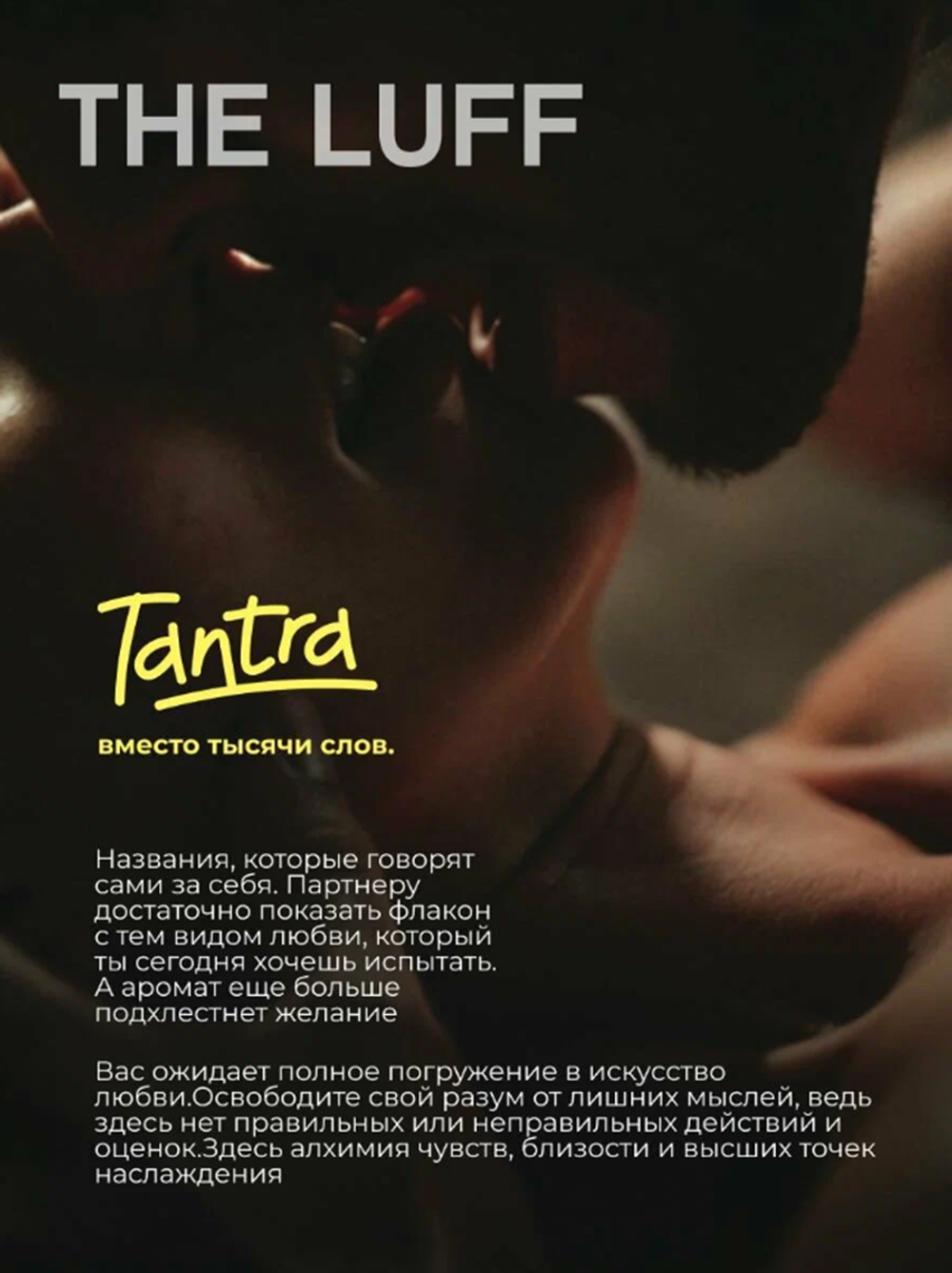 Интимный гель с ароматами афродизиаков The Luff Tantra 75 мл