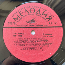Винтажная виниловая пластинка LP Алла Пугачева Зеркало Души (СССР 1977)