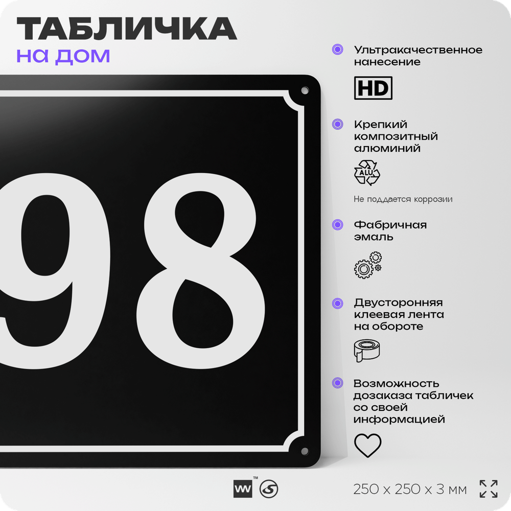 Адресная табличка с номером дома 98, на фасад и забор, черная, 25х25 см, Айдентика Технолоджи