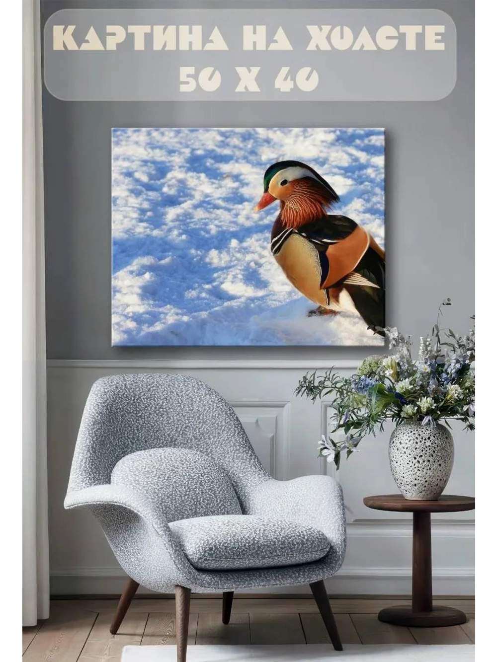 Картина на стену 40 X 50 Утка мандаринка
