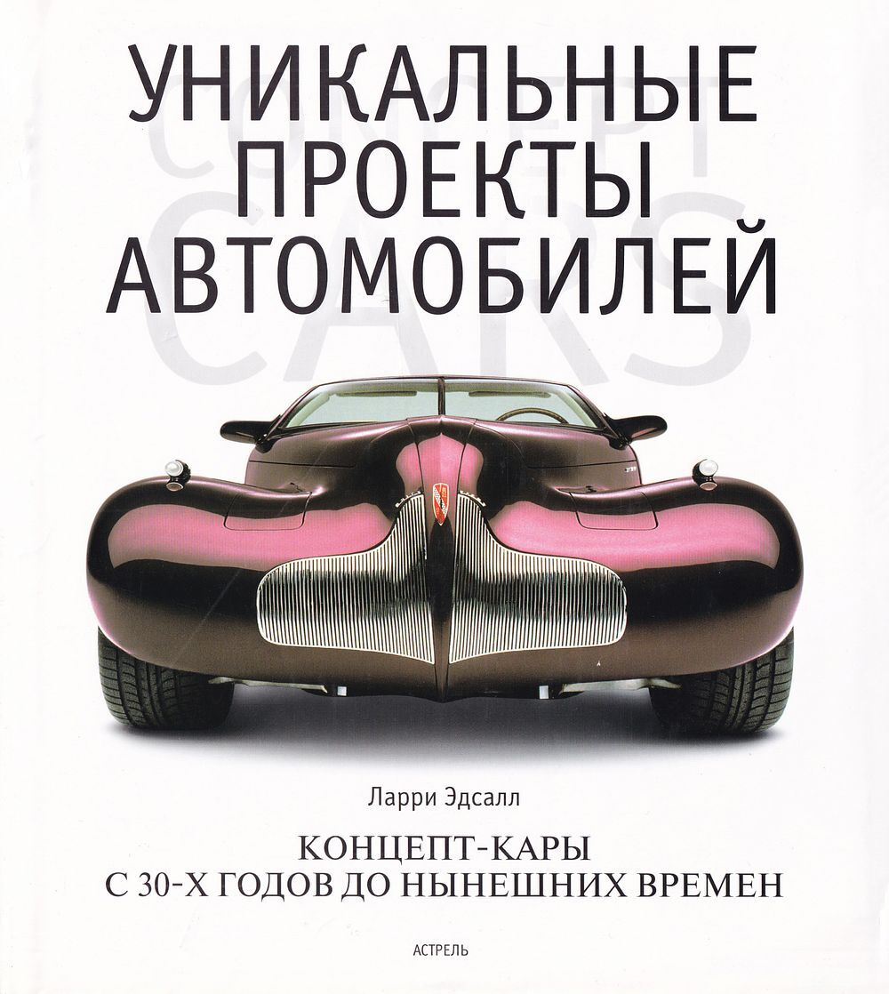 Уникальные проекты автомобилей: Концепт-кары с 30-х годов до нынешних времен