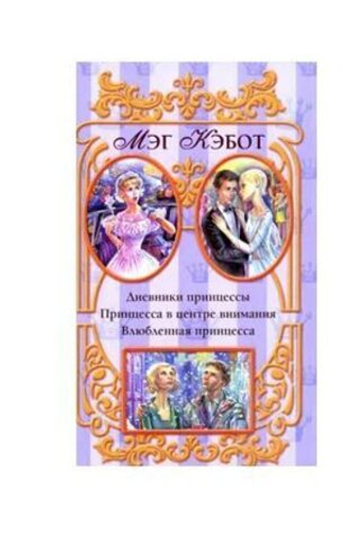 Дневники принцессы: Принцесса в центре внимания. Влюбленная принцесса