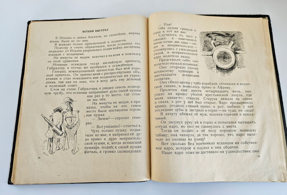 Приключения барона Мюнхаузена