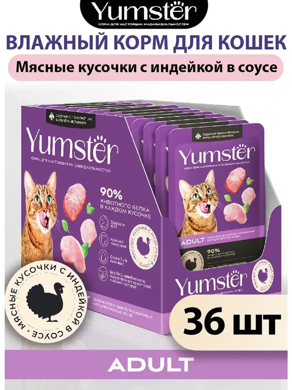 Влажный корм для взрослых кошек, индейка, 85 г х 36 шт.