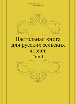 Настольная книга для русских сельских хозяев. Том 1 | А.П. Людоговский