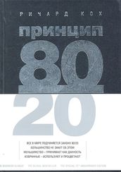 Принцип 80/20