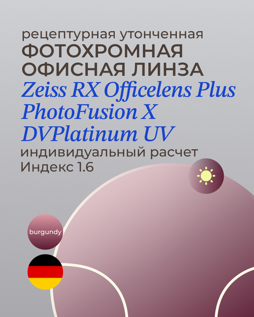 Фотохромная офисная линза Zeiss RX Officelens Plus BG DV Plus Platinum UV 1.6 Burgundy