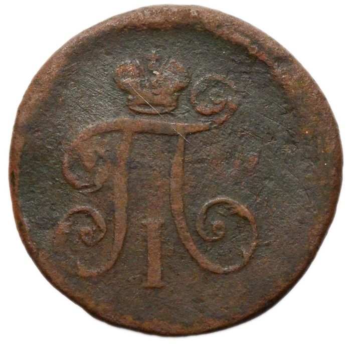 1 деньга 1798 АМ Павел I F