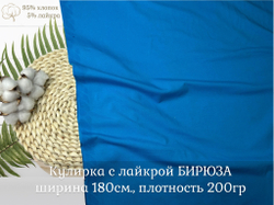 Кулирка с лайкрой БИРЮЗА