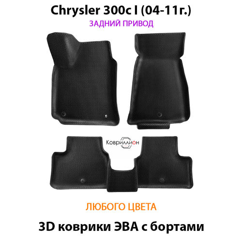 Автомобильные коврики ЭВА с бортами для Chrysler 300c I (04-11г.) задний привод
