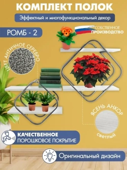 Комплект полок Ромб-2