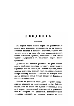 Курс эстетики или наука изящного. Часть 3. Том 1 | Г. В. Ф. Гегель