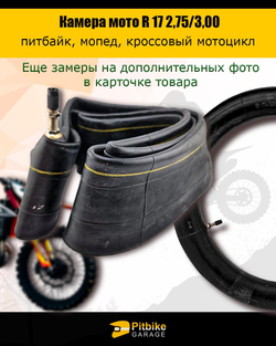 Камера мотоцикла R17 2.75-3,00 (усиленная 2 мм)