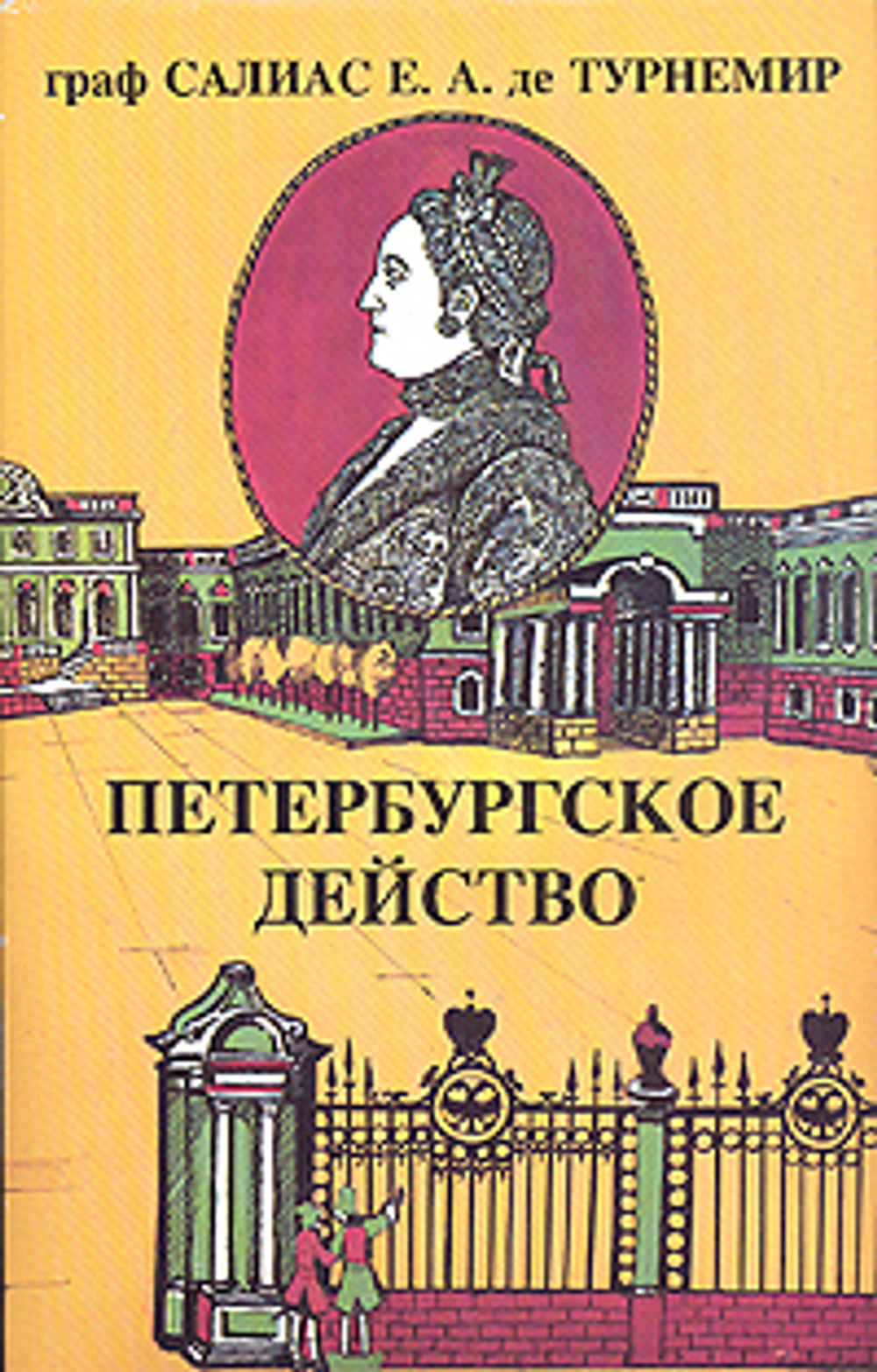 Граф Салиас Е.А. де Турнемир. Собрание сочинений в пяти томах. Том 1 . Петербургское действо