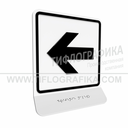 Тактильно-визуальный знак Е.4 с шрифтом Брайля на наклонной площадке. "Налево". Полистирол 3 мм.
