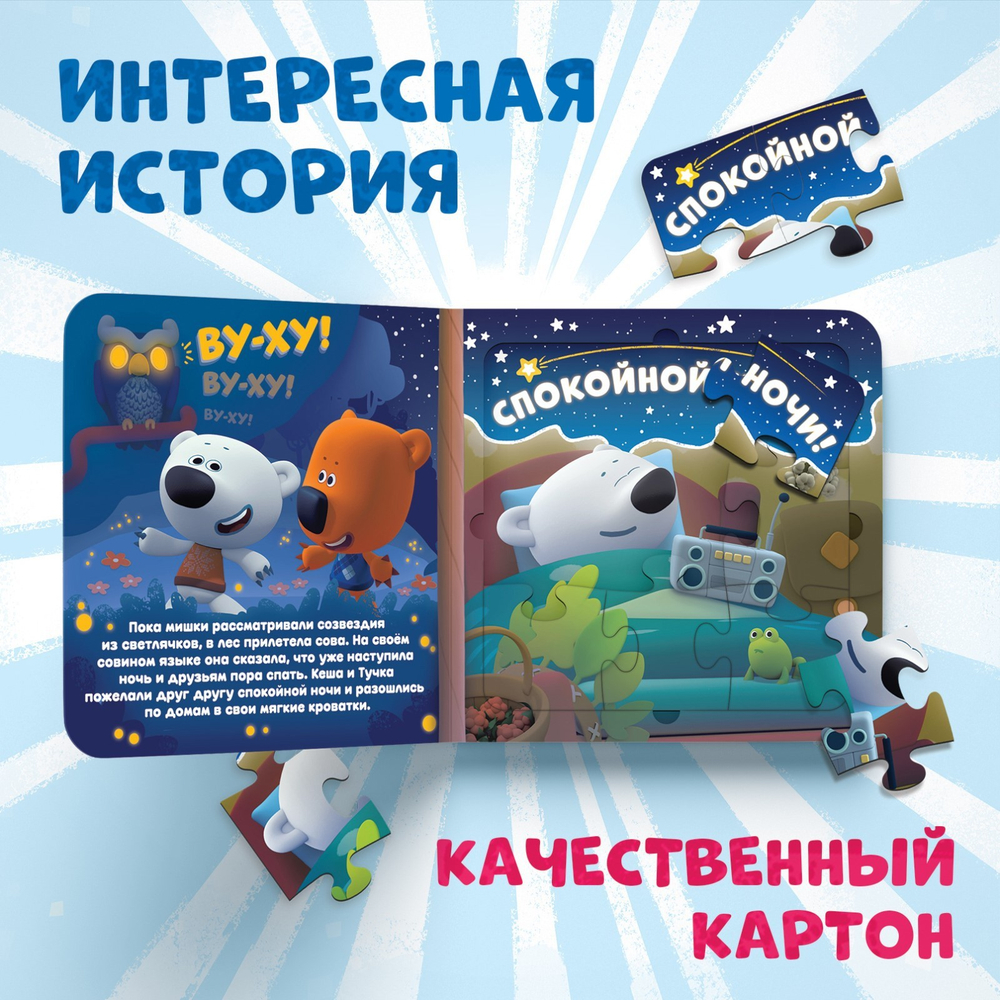 Книга картонная с пазлами "Звёздная история", 12 стр., Ми-Ми-Мишки 9177308