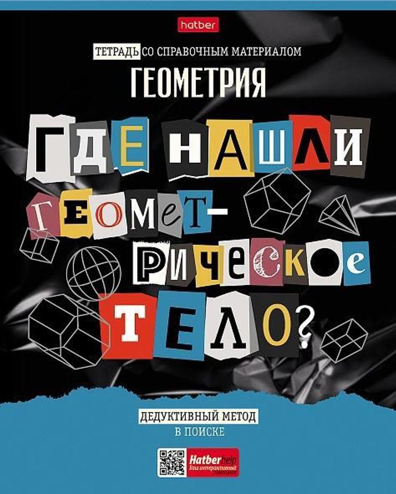 Тетрадь предметная 48л А5ф клетка Геометрия &quot;Следствие ведут ученики&quot; (Хатбер) (комплект 2 шт)