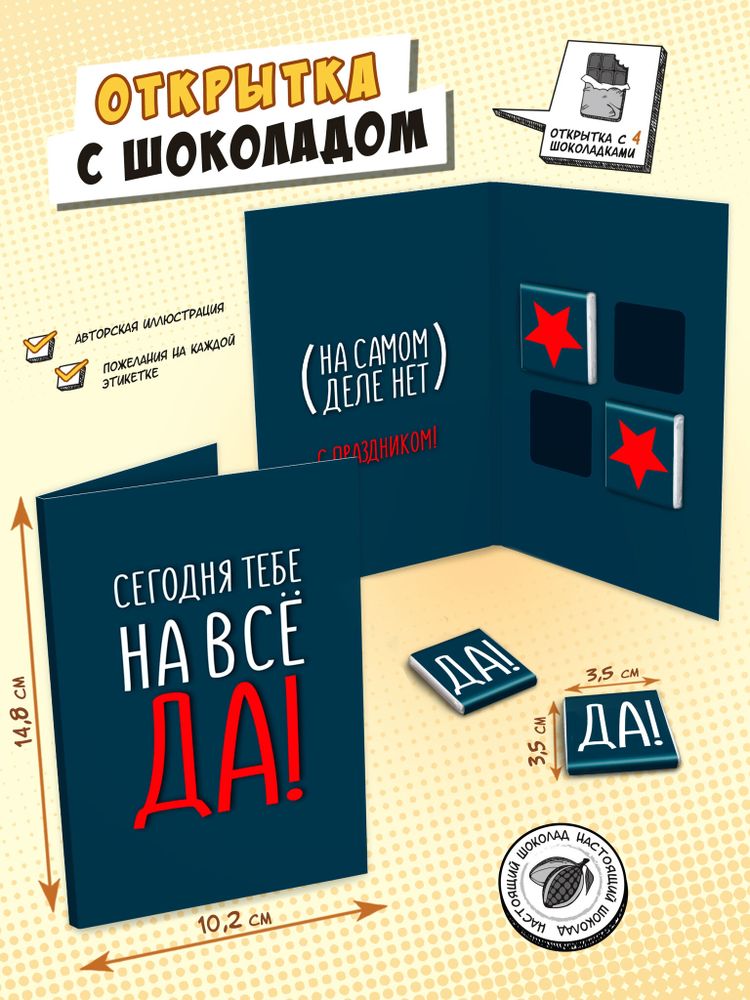Открытка, НА ВСЁ ДА, молочный шоколад, 20 гр., TM Chokocat