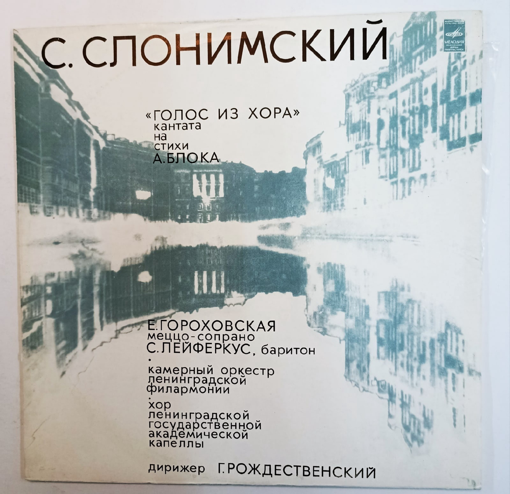 Слонимский Голос Из Хора (Кантата На Стихи А Блока)
