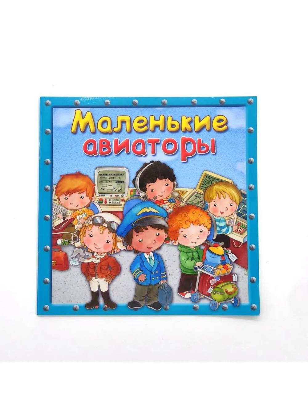 Маленькие авиаторы