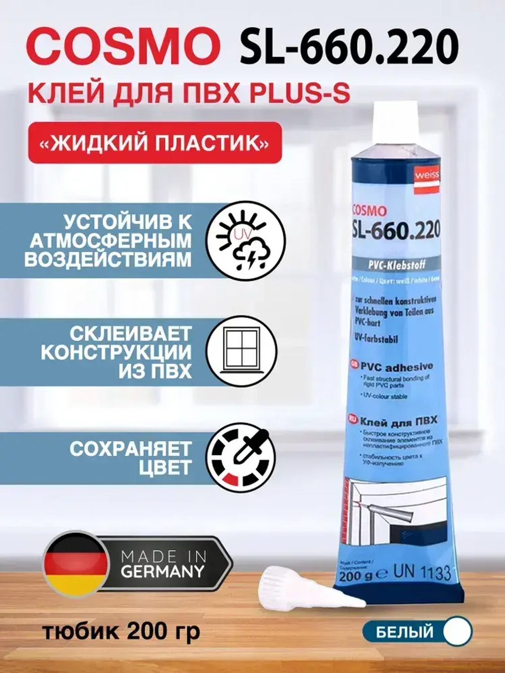 Диффузионный клей для жесткого ПВХ (жидкий пластик) COSMOFEN Plus-S, 200гр, белый SL-660.220_BOX