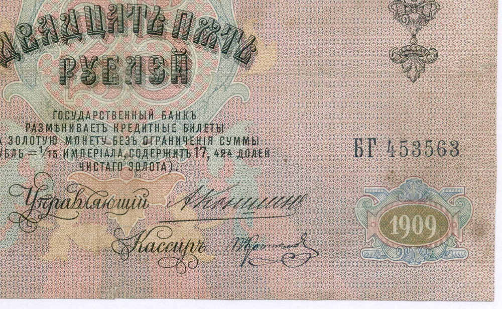 Кредитный билет 25 рублей 1909 год. Управляющий Коншин, кассир Коптелов БГ 453563. F-