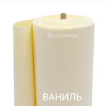Зефирный фоамиран - ВАНИЛЬ, толщина 2мм, ширина 1 метр