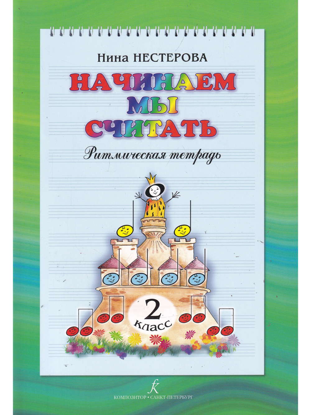 Начинаем мы считать. Ритмическая тетрадь. 2 классов