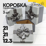 Коробка 21х21х12.3 см Набор 3 шт "Just For You" с бантом (Серый)