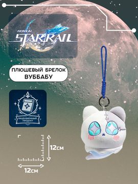 Плюшевый брелок Стар Рейл Вуббабу / Star Rail YuYu Otter Star