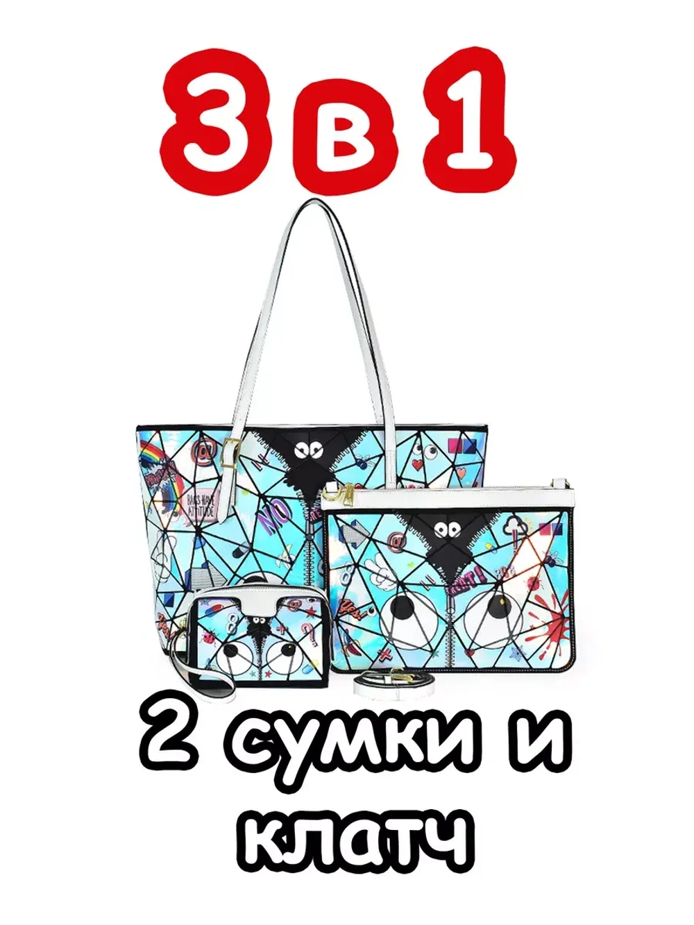 Сумка 3 в 1 большая тоут клатч кошелек для подростка