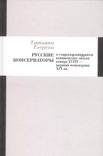 Русские консерваторы в социокультурном контексте эпохи конца XVIII - первой четверти XIX вв.