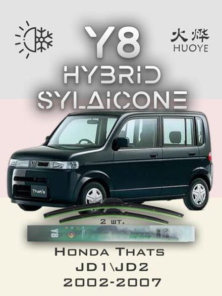 Щетки стеклоочистителя HUOYE Y8 475/350 мм на Honda Thats | Hook/J-Hook