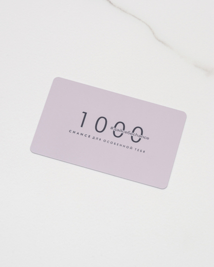 Подарочный электронный сертификат на 1000 рублей