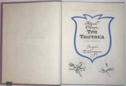 Олеша Ю.К. Три толстяка. Роман для детей. Рисунки Б. Калаушина. Л., Детлит,1978 г.