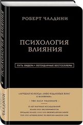 Роберт Чалдини. Психология влияния