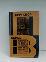 Приговор веков. Из истории политических процессов на Западе