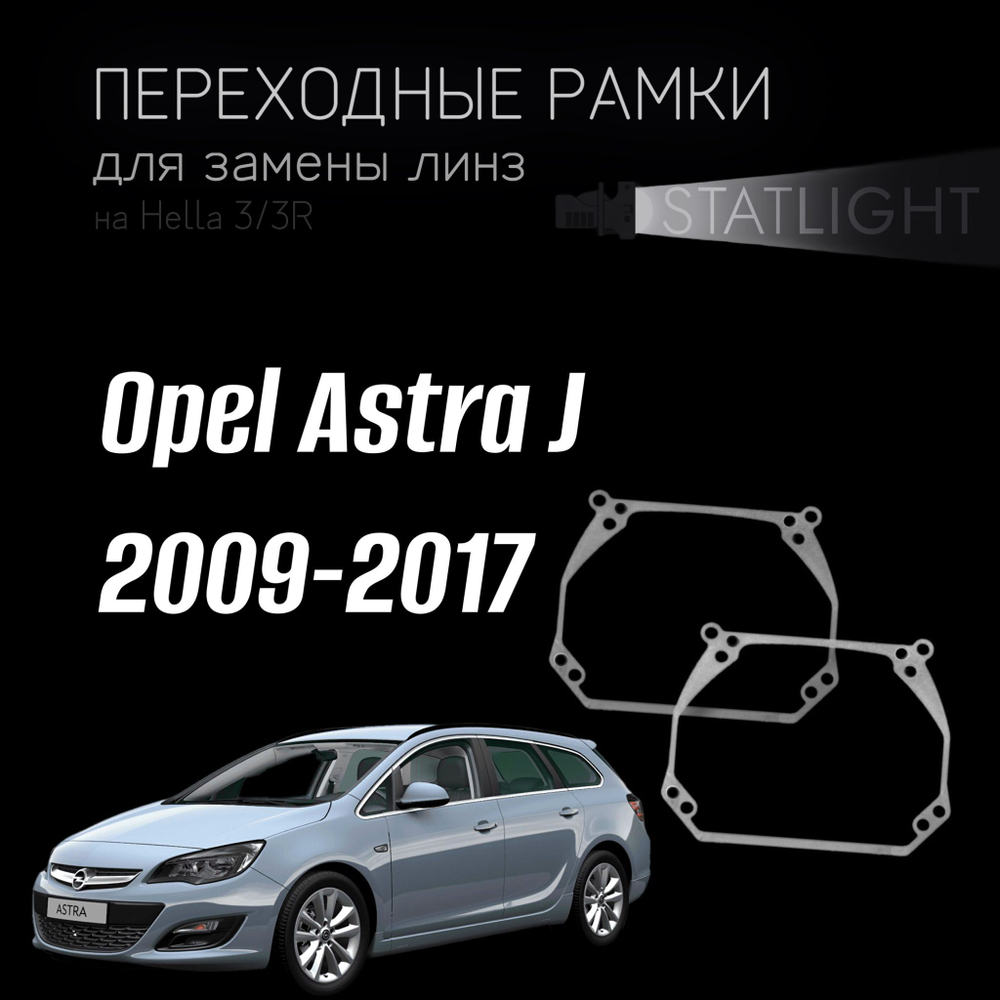 Переходные рамки для замены линз на Opel Astra J 2009-2017 AFS Variox intellect первая