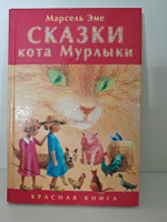 Сказки кота Мурлыки. Красная книга